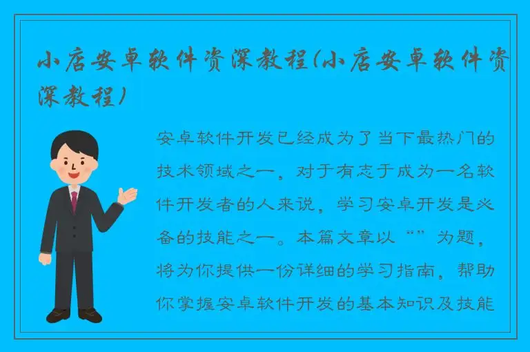 小店安卓软件资深教程(小店安卓软件资深教程)