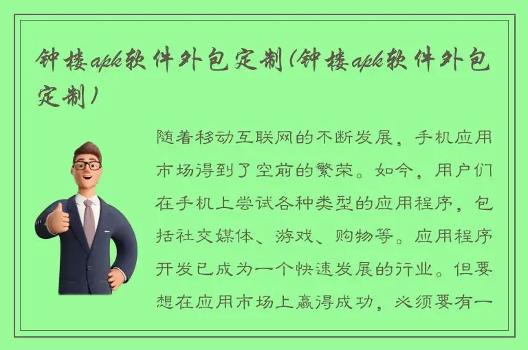 钟楼apk软件外包定制(钟楼apk软件外包定制)