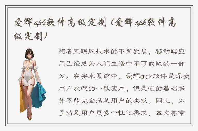 爱辉apk软件高级定制 (爱辉apk软件高级定制)