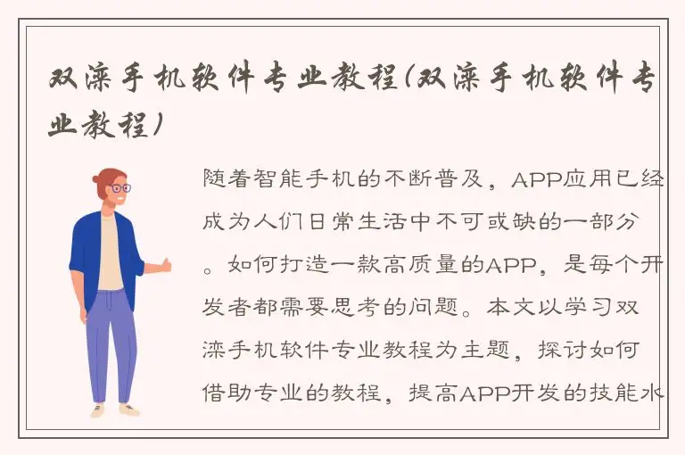 双滦手机软件专业教程(双滦手机软件专业教程)