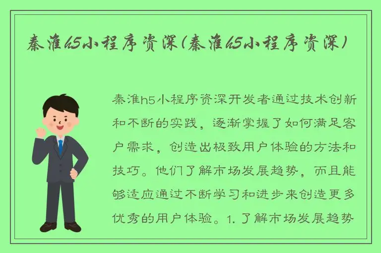 秦淮h5小程序资深(秦淮h5小程序资深)