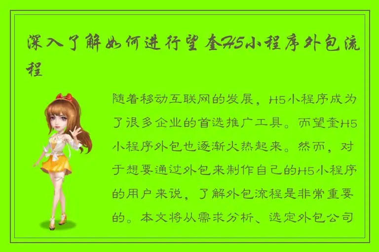 深入了解如何进行望奎H5小程序外包流程