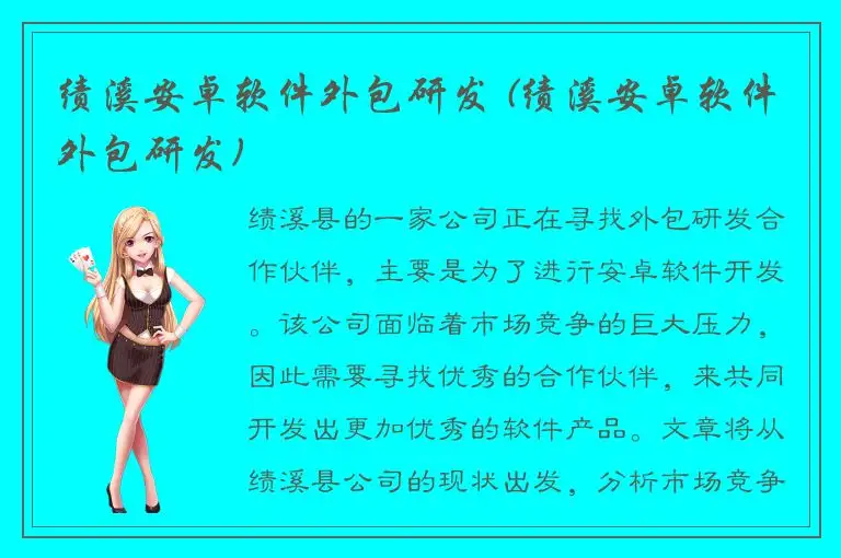 绩溪安卓软件外包研发 (绩溪安卓软件外包研发)