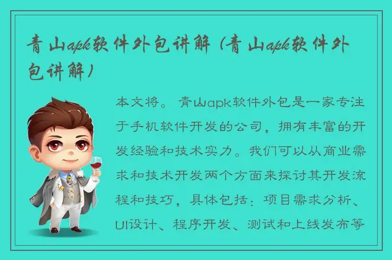 青山apk软件外包讲解 (青山apk软件外包讲解)