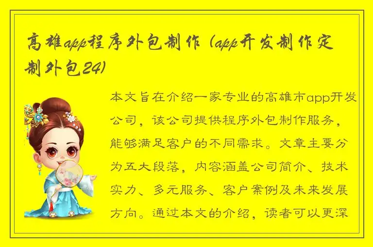 高雄app程序外包制作 (app开发制作定制外包24)
