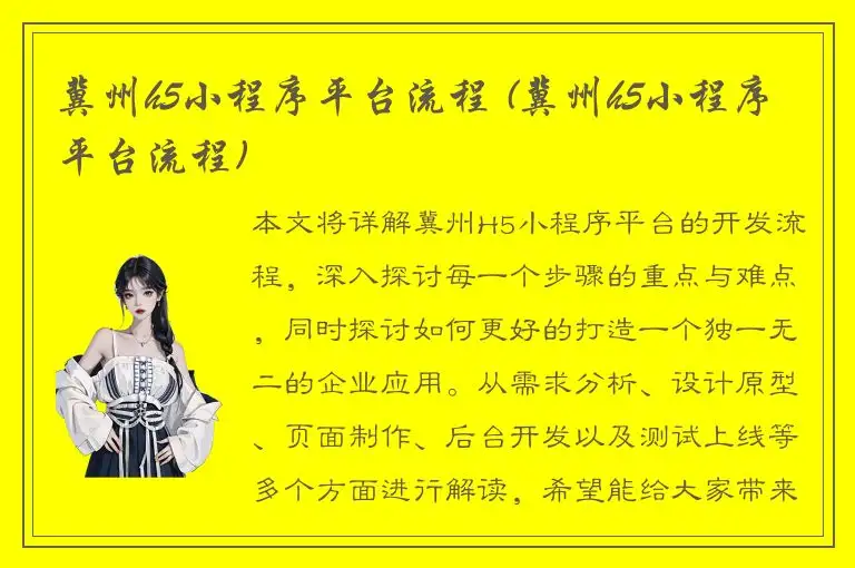 冀州h5小程序平台流程 (冀州h5小程序平台流程)
