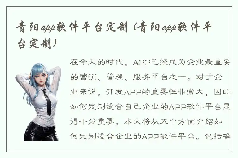 青阳app软件平台定制 (青阳app软件平台定制)