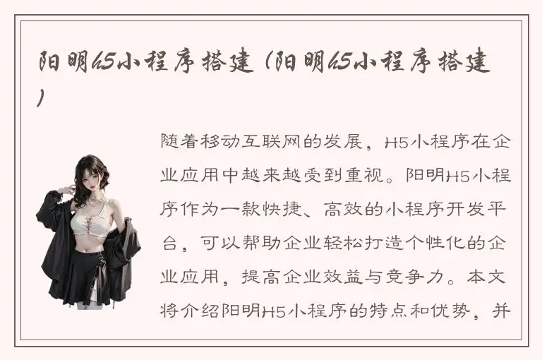 阳明h5小程序搭建 (阳明h5小程序搭建)
