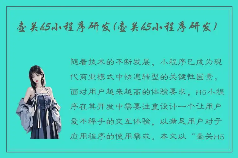 壶关h5小程序研发(壶关h5小程序研发)
