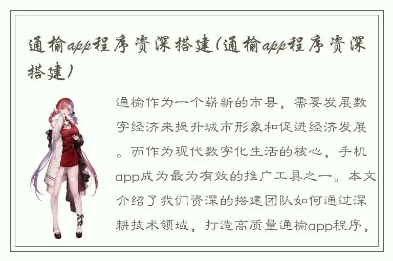 通榆app程序资深搭建(通榆app程序资深搭建)