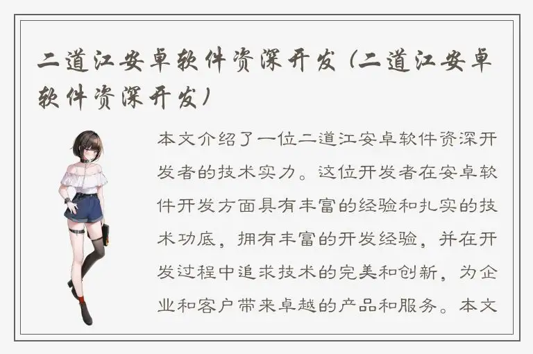 二道江安卓软件资深开发 (二道江安卓软件资深开发)