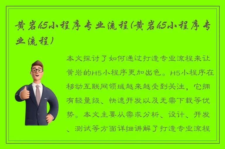 黄岩h5小程序专业流程(黄岩h5小程序专业流程)