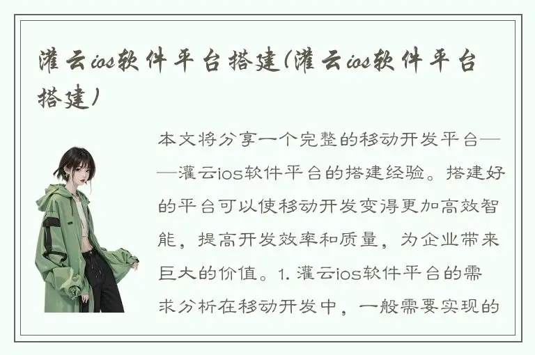 灌云ios软件平台搭建(灌云ios软件平台搭建)