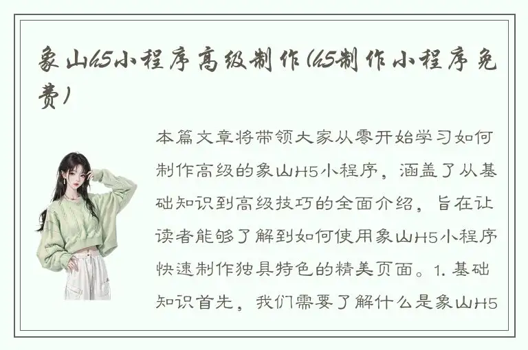 象山h5小程序高级制作(h5制作小程序免费)