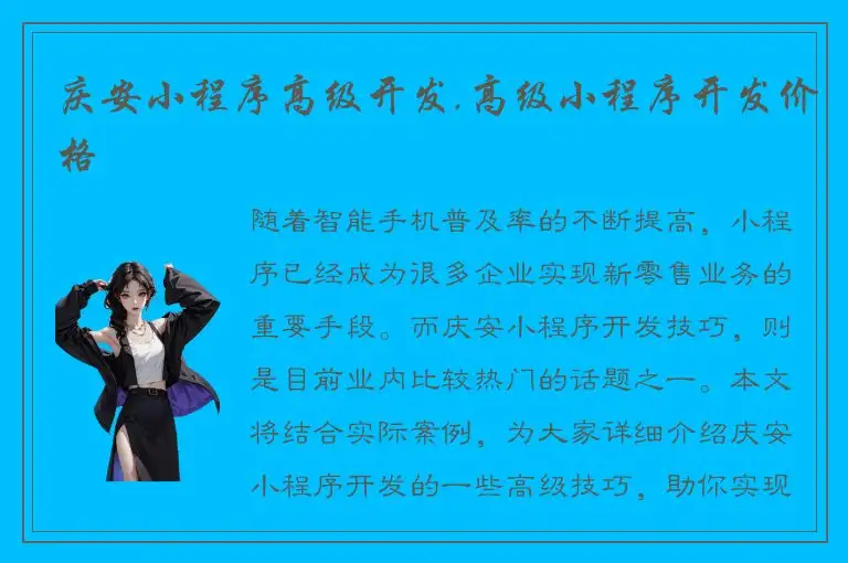 庆安小程序高级开发,高级小程序开发价格
