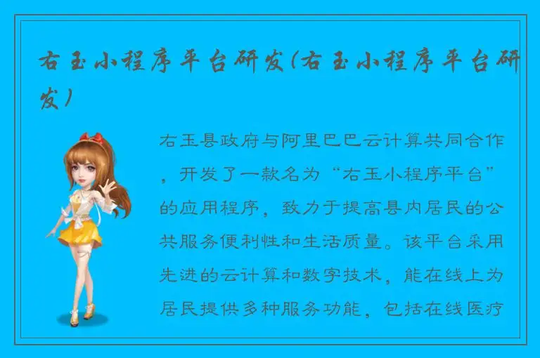 右玉小程序平台研发(右玉小程序平台研发)