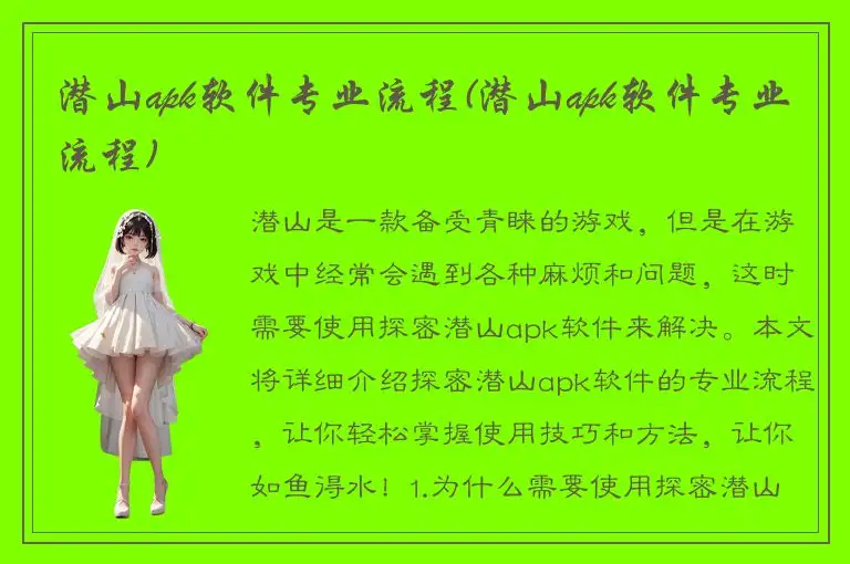 潜山apk软件专业流程(潜山apk软件专业流程)