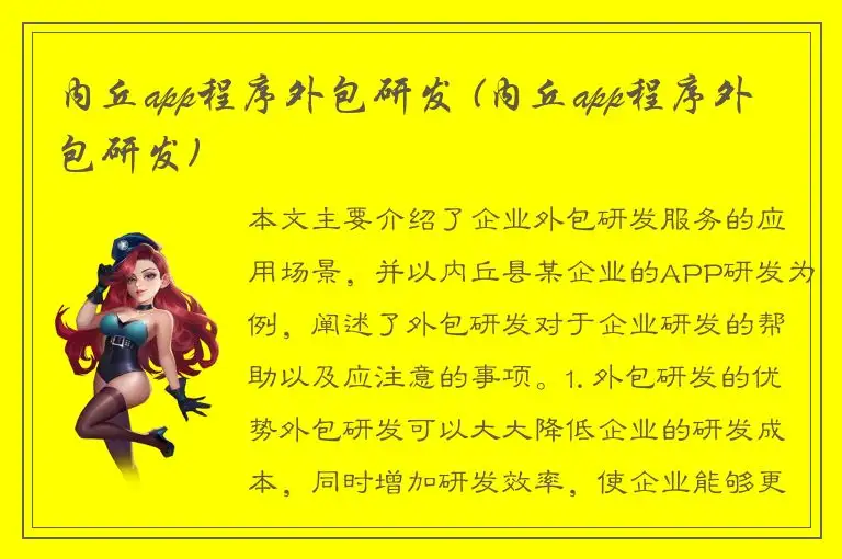 内丘app程序外包研发 (内丘app程序外包研发)