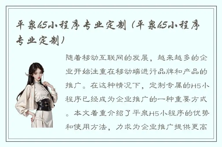 平泉h5小程序专业定制 (平泉h5小程序专业定制)