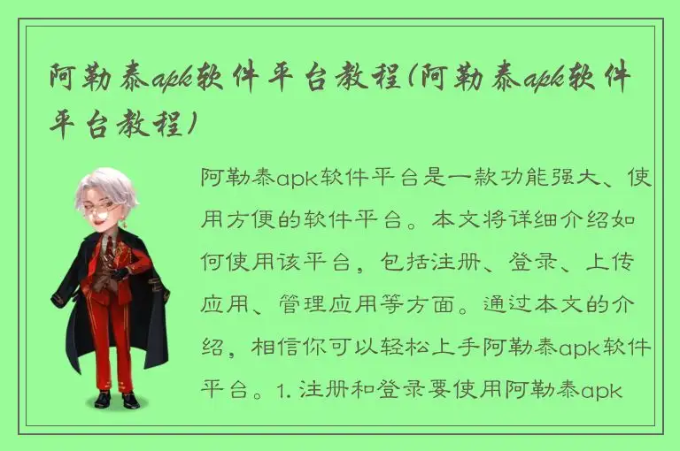 阿勒泰apk软件平台教程(阿勒泰apk软件平台教程)