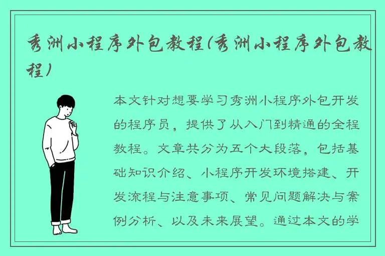 秀洲小程序外包教程(秀洲小程序外包教程)