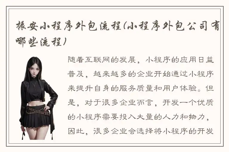 振安小程序外包流程(小程序外包公司有哪些流程)