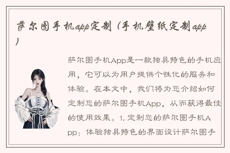 萨尔图手机app定制 (手机壁纸定制app)
