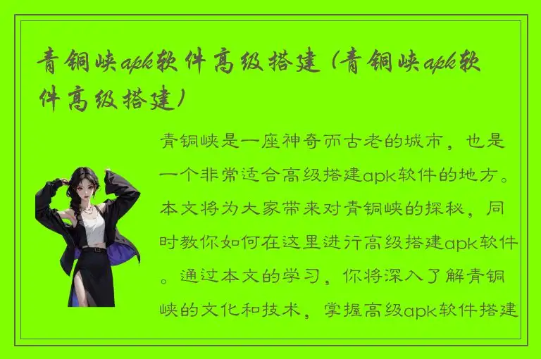 青铜峡apk软件高级搭建 (青铜峡apk软件高级搭建)