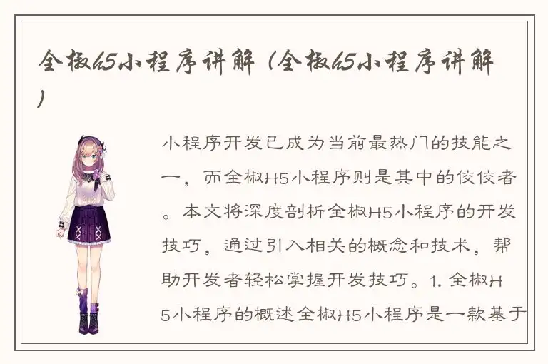 全椒h5小程序讲解 (全椒h5小程序讲解)