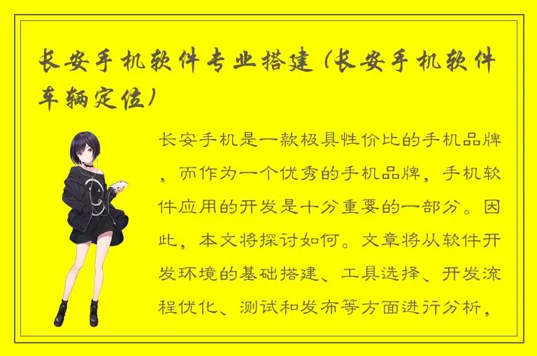 长安手机软件专业搭建 (长安手机软件车辆定位)