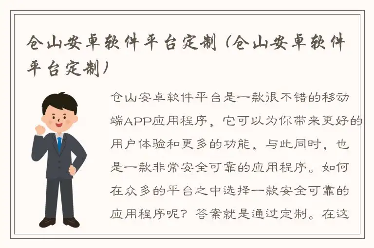 仓山安卓软件平台定制 (仓山安卓软件平台定制)