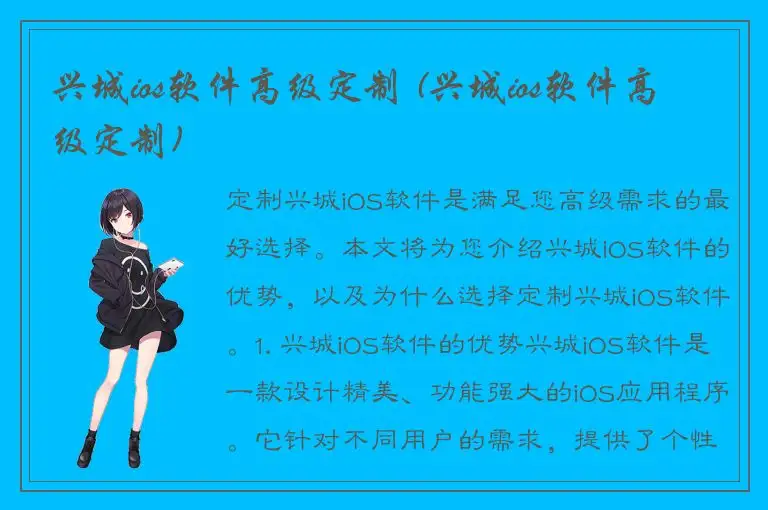 兴城ios软件高级定制 (兴城ios软件高级定制)