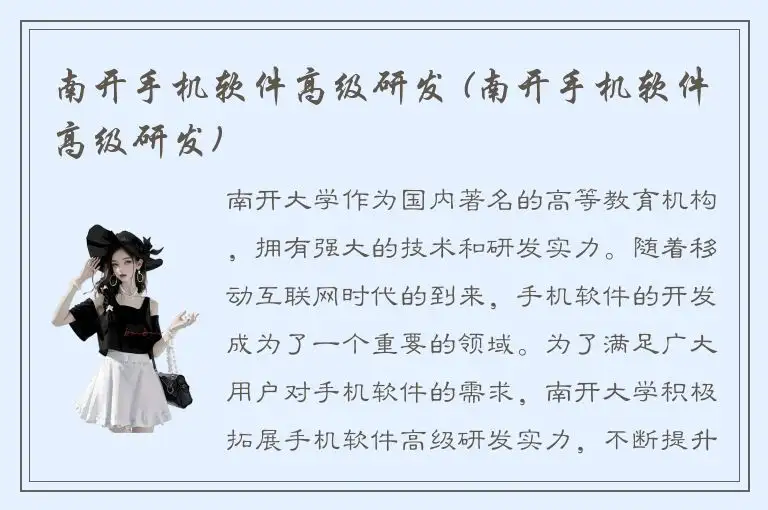 南开手机软件高级研发 (南开手机软件高级研发)