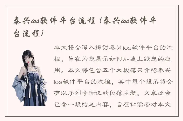 泰兴ios软件平台流程 (泰兴ios软件平台流程)