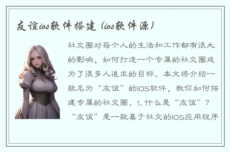 友谊ios软件搭建 (ios软件源)
