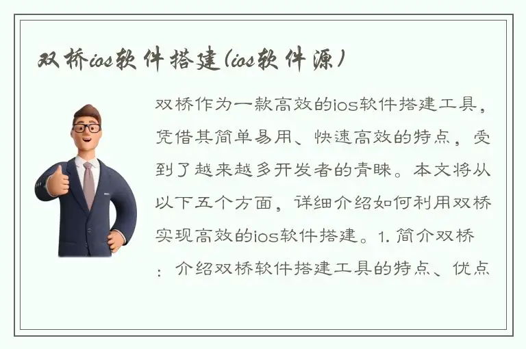 双桥ios软件搭建(ios软件源)