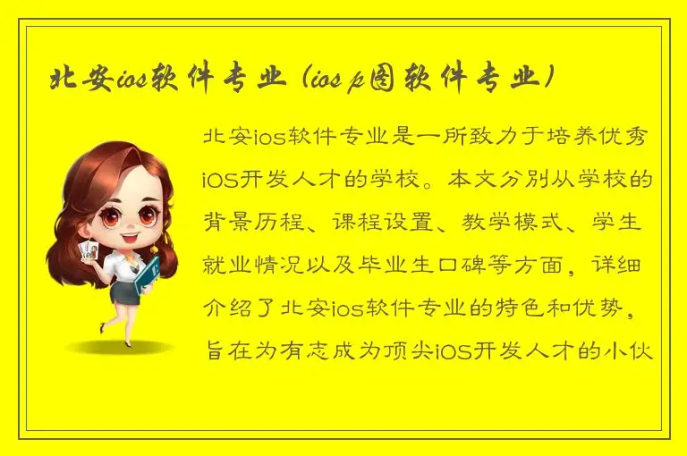 北安ios软件专业 (ios p图软件专业)