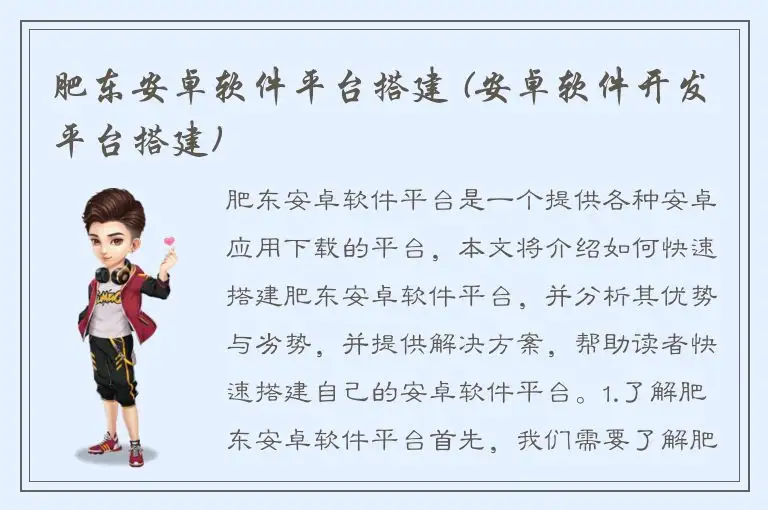 肥东安卓软件平台搭建 (安卓软件开发平台搭建)