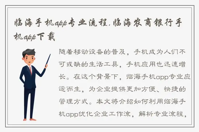 临海手机app专业流程,临海农商银行手机app下载