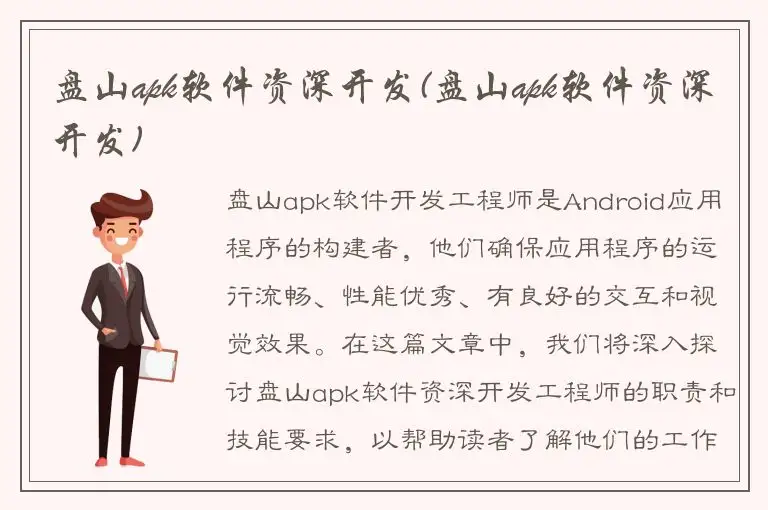 盘山apk软件资深开发(盘山apk软件资深开发)
