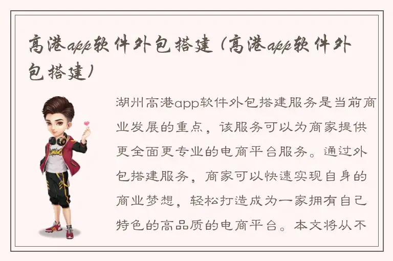 高港app软件外包搭建 (高港app软件外包搭建)