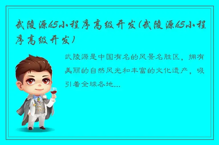 武陵源h5小程序高级开发(武陵源h5小程序高级开发)