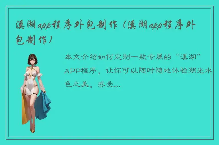 溪湖app程序外包制作 (溪湖app程序外包制作)