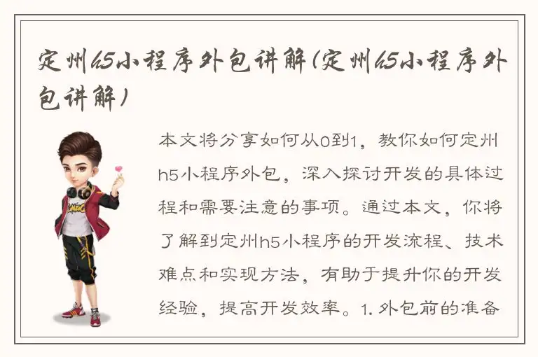 定州h5小程序外包讲解(定州h5小程序外包讲解)