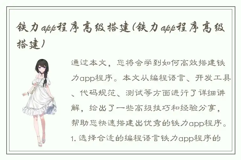 铁力app程序高级搭建(铁力app程序高级搭建)