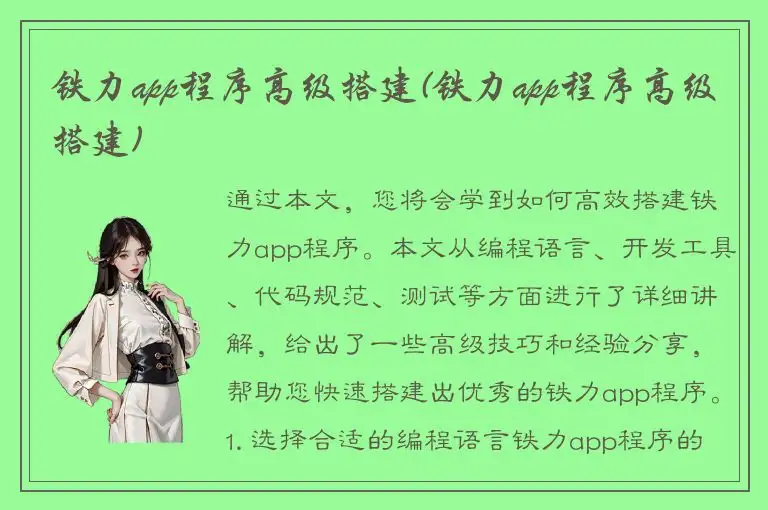 铁力app程序高级搭建(铁力app程序高级搭建)