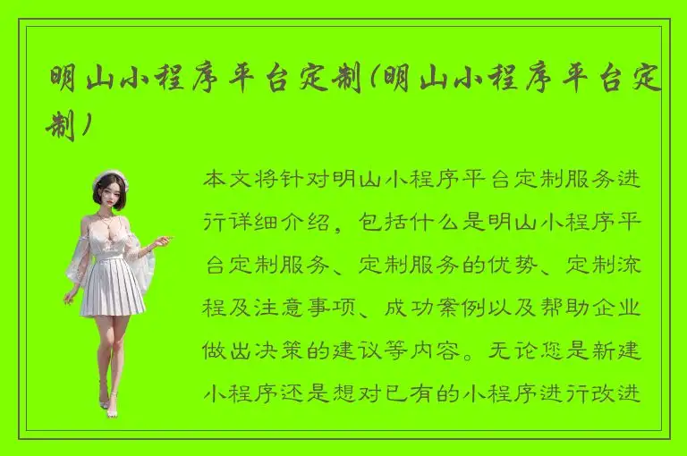 明山小程序平台定制(明山小程序平台定制)