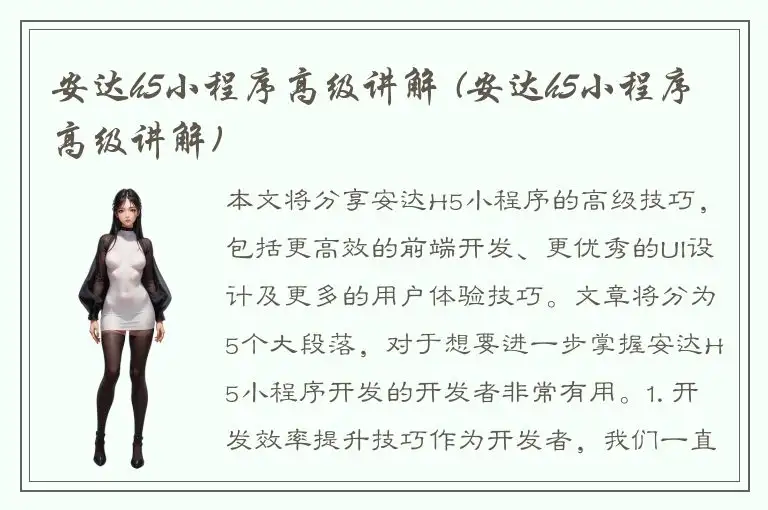安达h5小程序高级讲解 (安达h5小程序高级讲解)