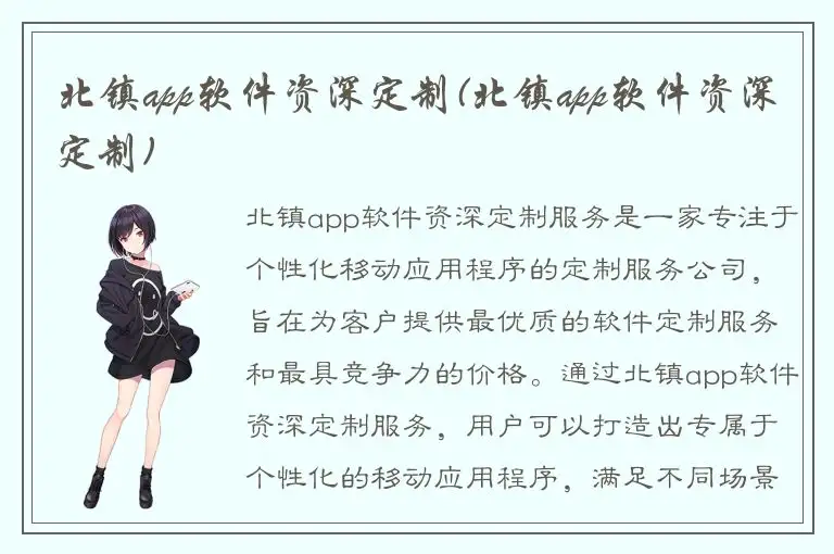 北镇app软件资深定制(北镇app软件资深定制)