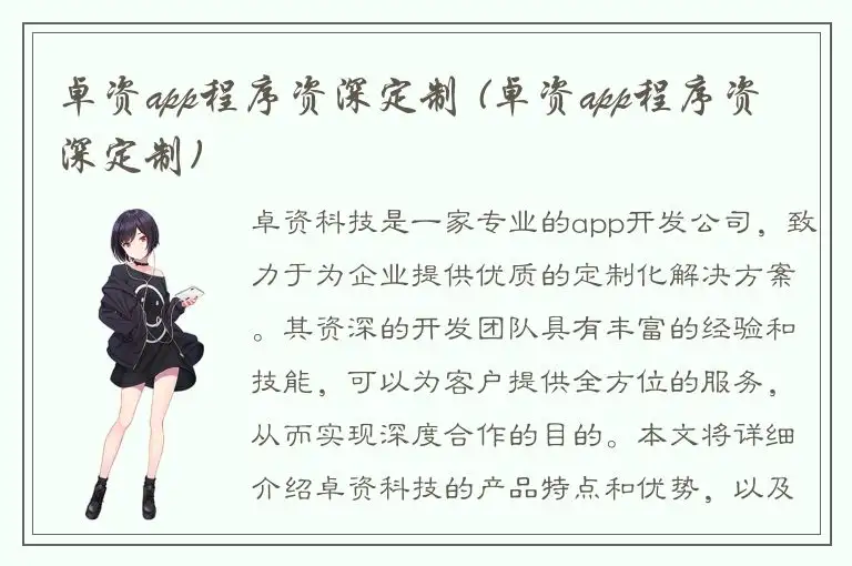 卓资app程序资深定制 (卓资app程序资深定制)